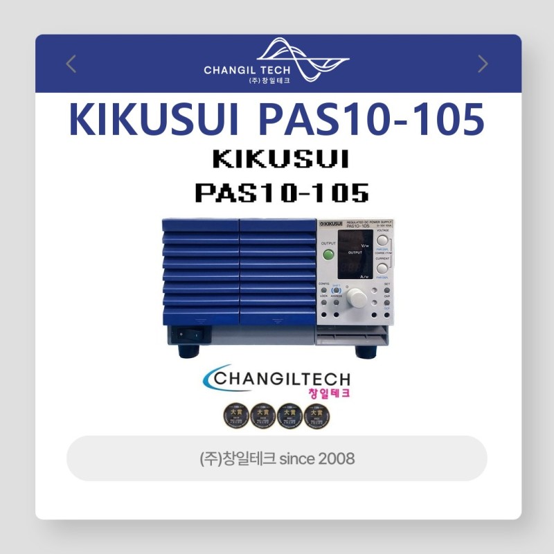 KIKUSUI PAS10-105[10V, 105A] DC파워서플라이